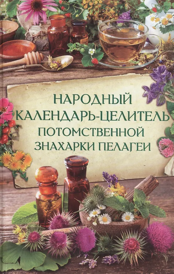 Книга Народный календарь-целитель потомственной знахарки Пелагеи () — 1