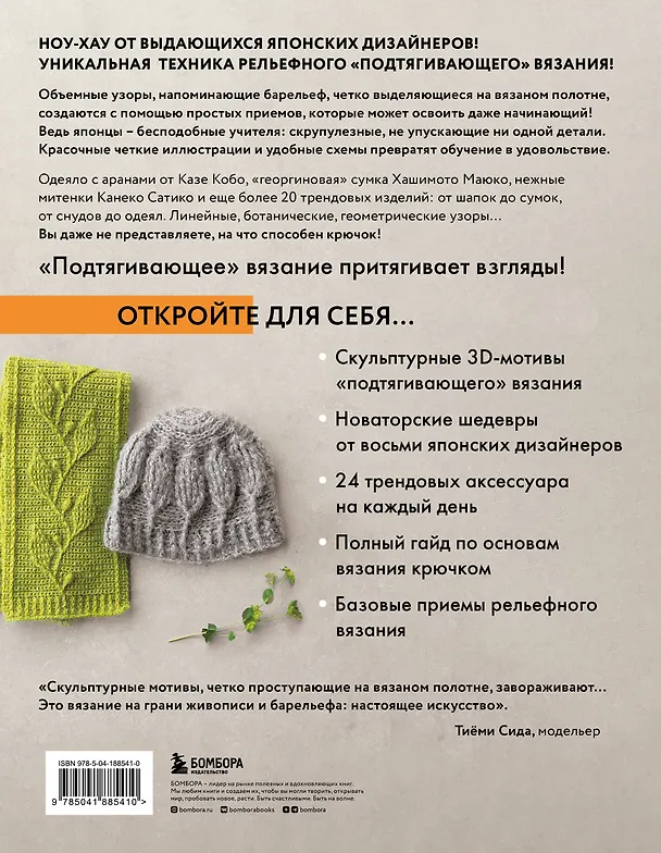 Книга Рельефное «подтягивающее» вязание крючком. Узоры и проекты. Бестселлер из Японии (NIHON VOGUE Corp.) — 2