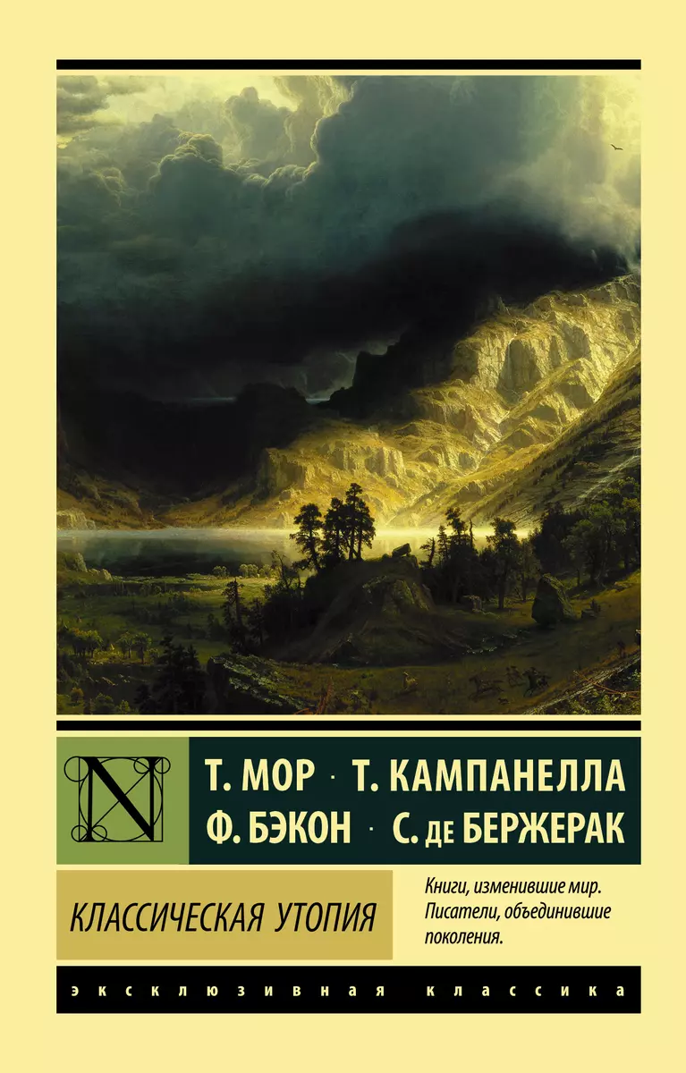 Классическая утопия (Фрэнсис Бэкон, Томмазо Кампанелла, Томас Мор, Сирано  де Бержерак) - купить книгу с доставкой в интернет-магазине «Читай-город».  ...