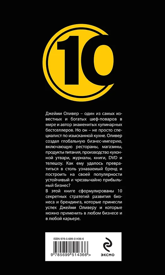 Книга Джейми Оливер:10 секретов создания персонального бренда (Т. Клоусон) — 2