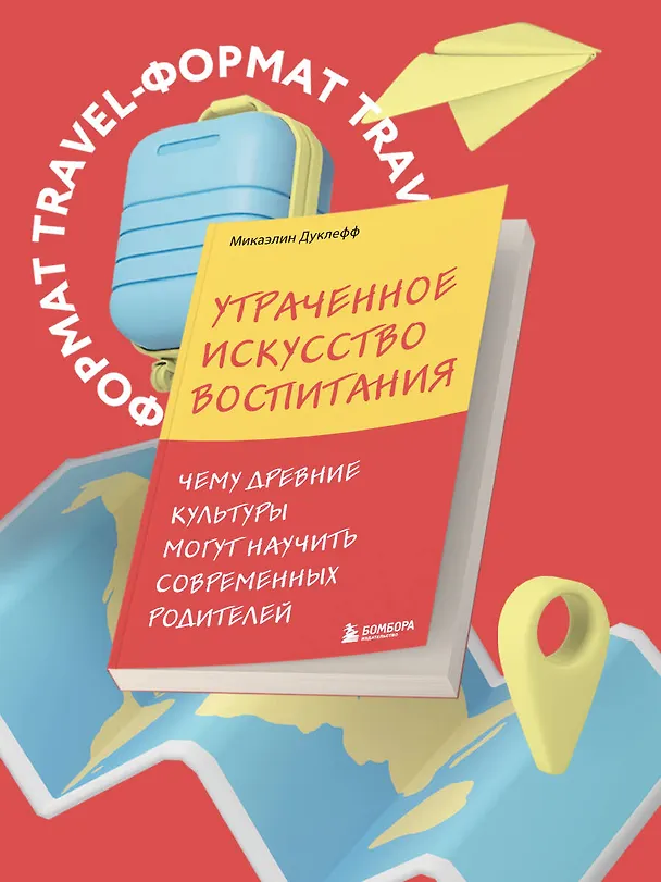 Книга Утраченное искусство воспитания. Чему древние культуры могут научить современных родителей (Микаэлин Дуклефф) — 9