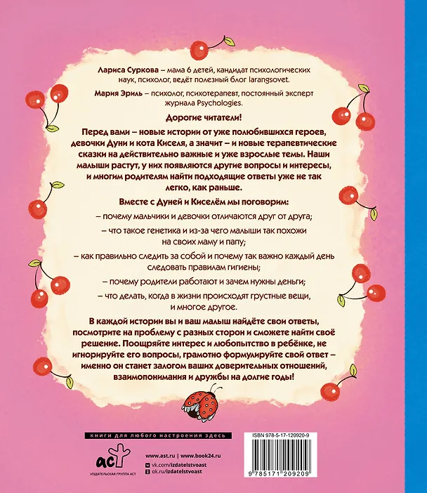 Книга Психология для ребят: новые истории Дуни и кота Киселя (Мария Эриль, Лариса Суркова) — 2
