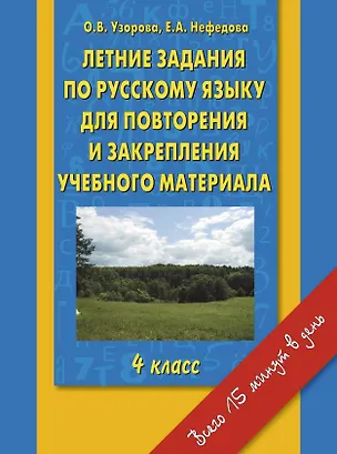 Книга Летние задания по русскому языку для повторения и закрепления учебного материала. 4 класс (Елена Нефедова, Ольга Узорова)