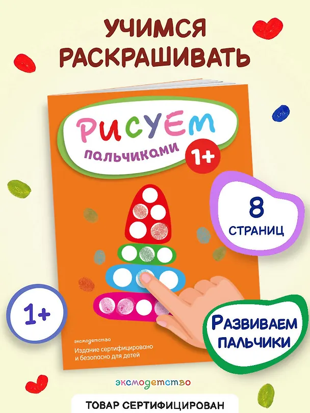 Книга Рисуем пальчиками (Пирамидка) () — 5