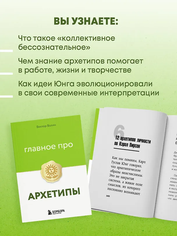 Книга Главное про архетипы (Виктор Волин) — 7