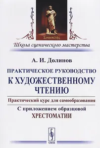 Практическое руководство к художественному чтению… (2 изд) (мШкСцМаст) Долинов