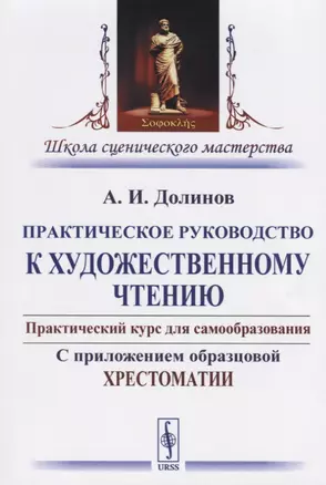 Практическое руководство к художественному чтению… (2 изд) (мШкСцМаст) Долинов — 2651634 — 1