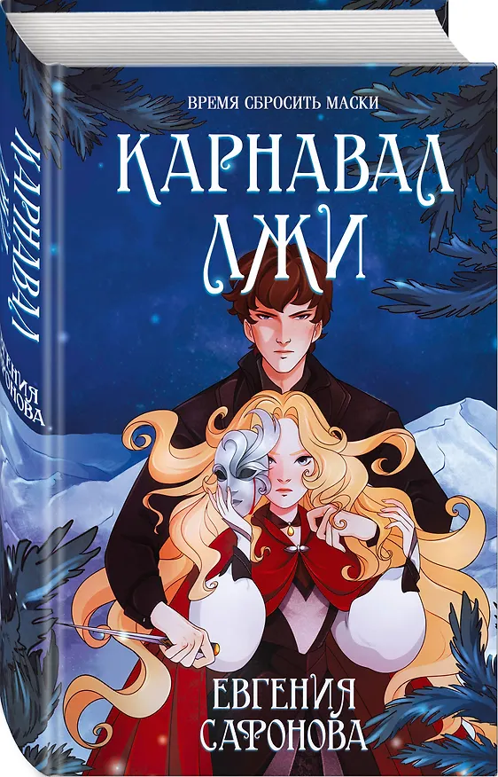 Книга Карнавал лжи (Евгения Сафонова) — 4