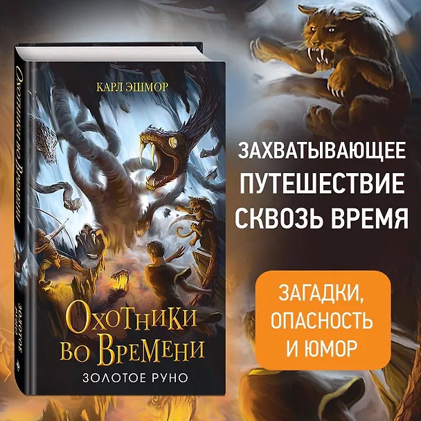 Книга Золотое Руно (Карл Эшмор) — 6