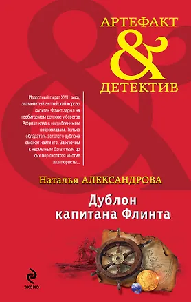 Книга Дублон капитана Флинта: роман (Наталья Александрова)