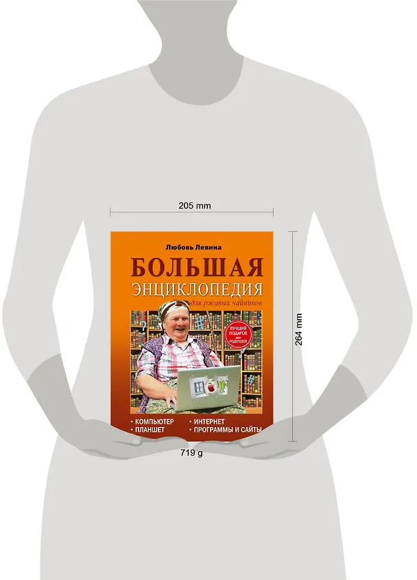 Книга Левина Большая энциклопедия для ржавых чайников: компьютер, планшет, Интернет (Любовь Левина) — 4