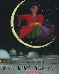 Ночь перед рождеством