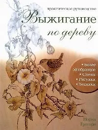Выжигание по дереву. Практическое руководство