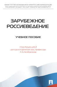 Зарубежное Россиеведение.Уч.пос.