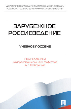 Зарубежное Россиеведение.Уч.пос. — 2389866 — 1