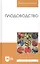 Плодоводство. Учебное пособие — 2430112 — 1
