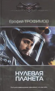 Нулевая планета