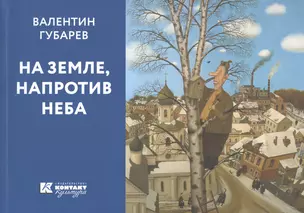 На земле напротив неба (м) Губарев — 2537903 — 1