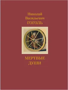 Мертвые души