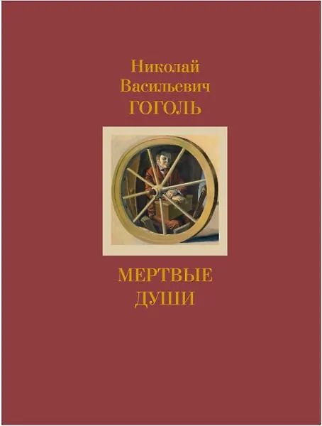 Книга Мертвые души (Николай Гоголь) — 1