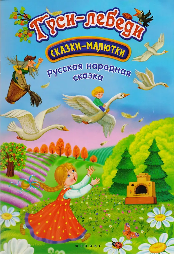 Книга Гуси-лебеди: русская народная сказка () — 1
