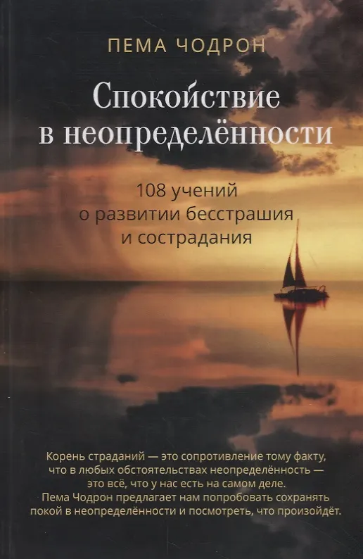 Книга Спокойствие в неопределенности. 108 учений о развитии бесстрашия и сострадания (Пема Чодрон) — 1