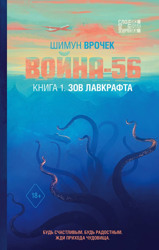 Книга Война-56. Зов Лавкрафта (Шимун Врочек) — 1