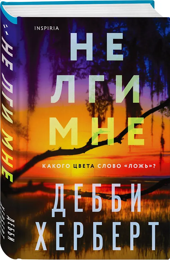 Книга Не лги мне (Дебби Херберт) — 4