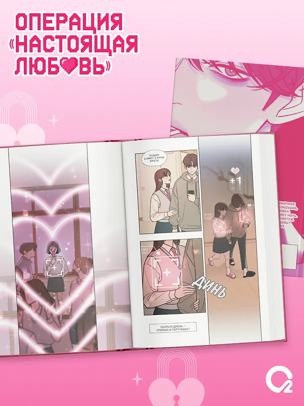 Операция: Настоящая любовь. Том 1 (Operation Name Pure Love). Манхва + эксклюзивный мерч 3144713 — 7