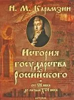 История Государства Российского от VI века до начала XVI века — 2212661 — 1