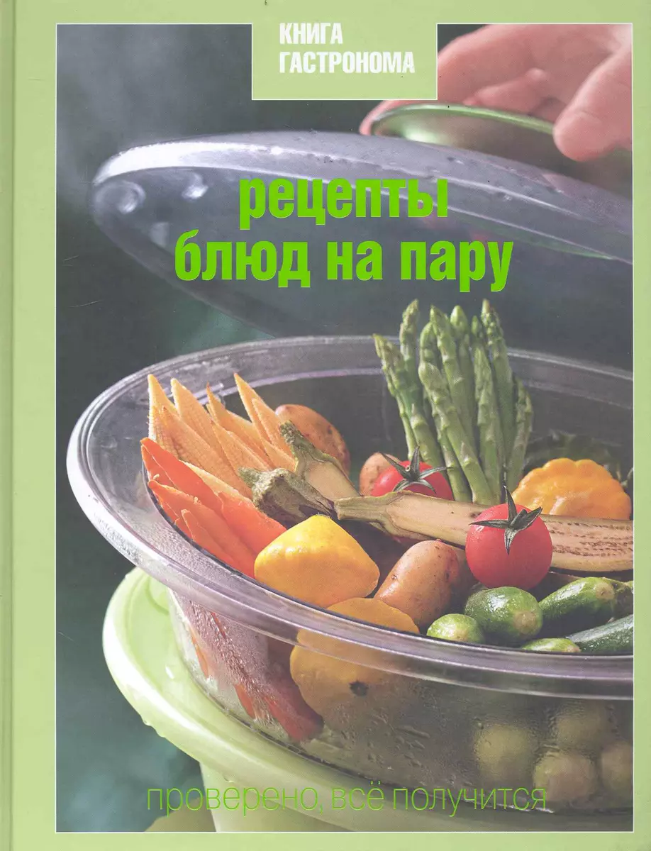 Книга Гастронома Рецепты блюд на пару (Нина Борисова) - купить книгу с  доставкой в интернет-магазине «Читай-город». ISBN: 978-5-699-40963-1