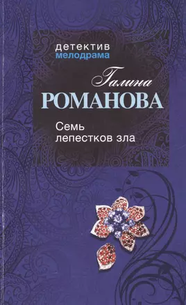 Семь лепестков зла: роман — 2364334 — 1