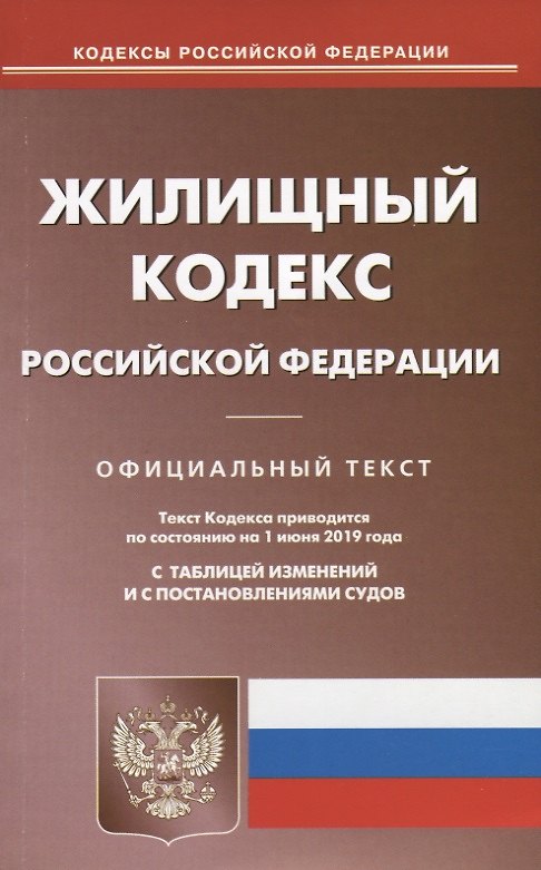 Книга Жилищный кодекс Российской Федерации. Текст кодекса приводится по состоянию на 1 июня 2019 года с таблицей изменений и с постановлениями судов () — 1