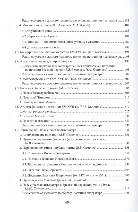 Книга Введение в историю Церкви. Часть 3. Обзор источников по истории Церкви в России. В 2 книгах. Книга 1. Источники допетровского времени (Вениамин Симонов) — 7