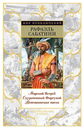 Книга Морской Ястреб. Одураченный Фортуной. Венецианская маска (Рафаэль Сабатини)