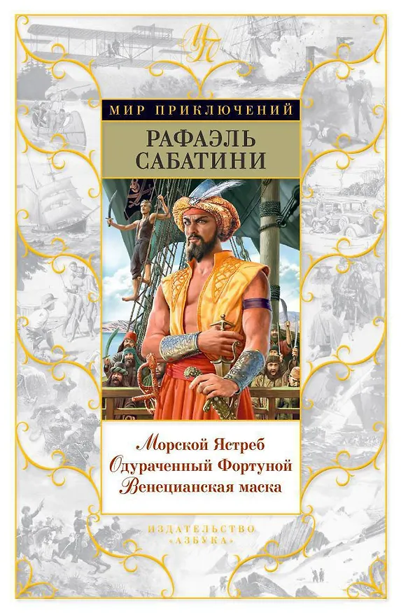 Книга Морской Ястреб. Одураченный Фортуной. Венецианская маска (Рафаэль Сабатини) — 1