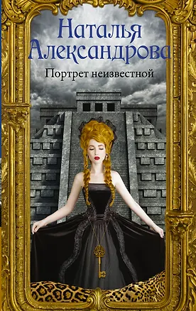 Книга Портрет неизвестной (Наталья Александрова)