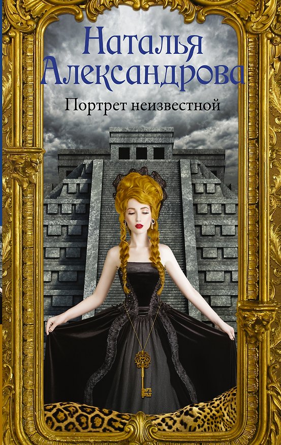Книга Портрет неизвестной (Наталья Александрова) — 1