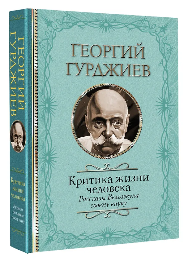 Книга Критика жизни человека. Рассказы Вельзевула своему внуку (Георгий Гурджиев) — 4