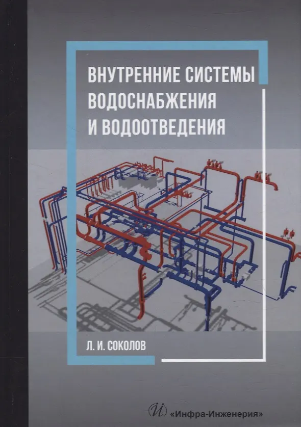 Книга Внутренние системы водоснабжения и водоотведения: учебное пособие (Леонид Соколов) — 1