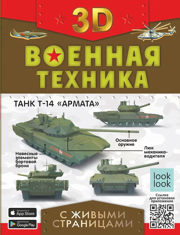 Книга Военная техника с живыми страницами (Андрей Мерников, Вячеслав Ликсо, Василий Петров) — 1