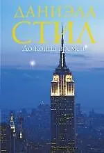 Книга До конца времен (Даниэла Стил) — 1