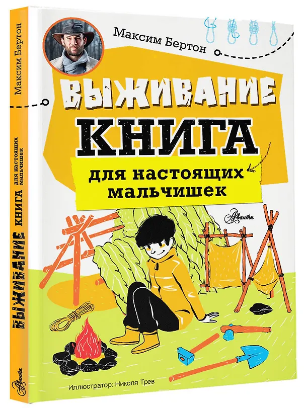 Книга Выживание: книга для настоящих мальчишек (Максим Бертон) — 5