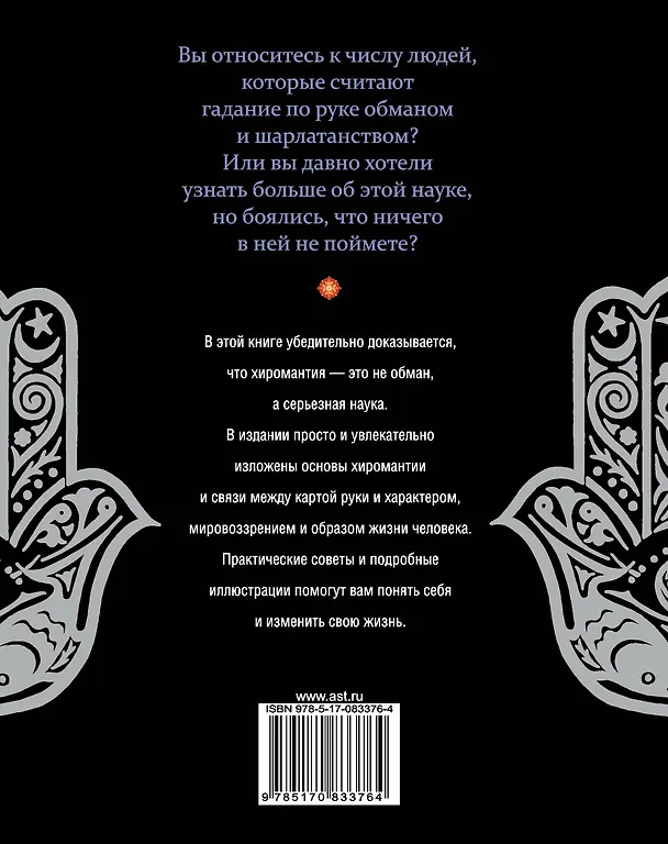 Книга Хиромантия. Все секреты чтения ладони (Лариса Конева) — 2