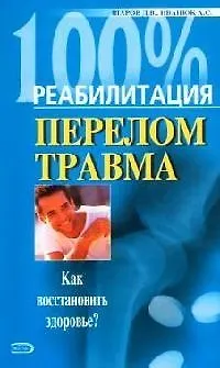 Книга Перелом.Травма: Как восстановить здоровье? ()