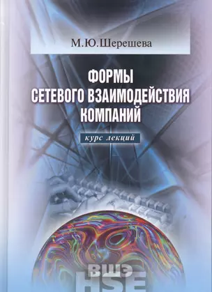 Формы сетевого взаимодействия компаний. Курс лекций — 2531041 — 1