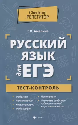 Русский язык для ЕГЭ: тест-контроль — 2726502 — 1