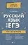 Русский язык для ЕГЭ: тест-контроль — 2726502 — 1