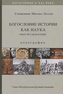 Богословие истории как наука. Опыт исследования. Монография