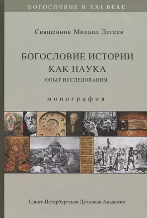 Богословие истории как наука. Опыт исследования. Монография — 2769570 — 1